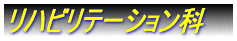 リハビリテーション科